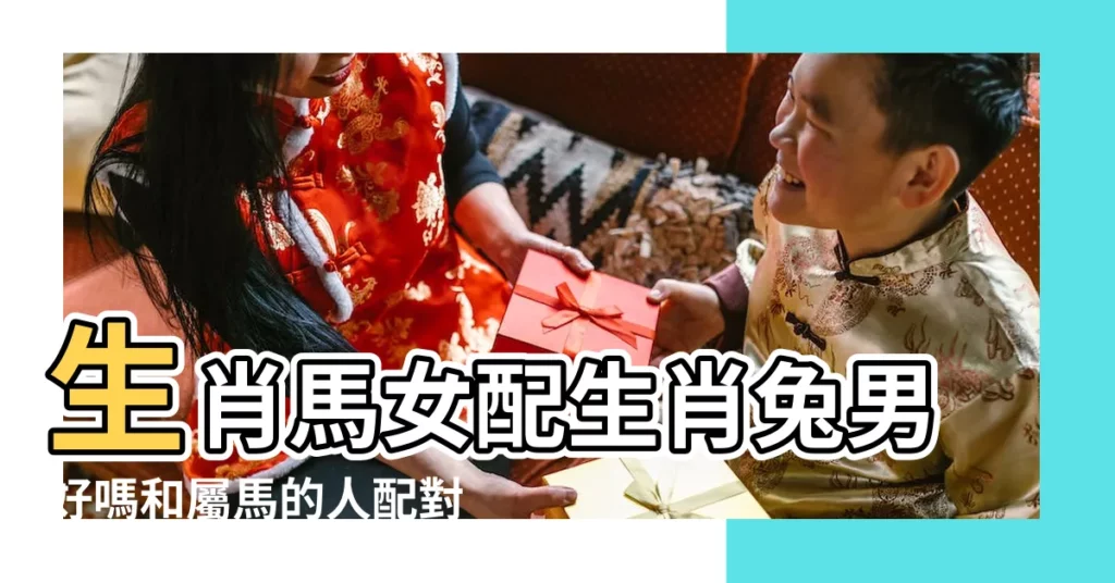 生肖馬女配生肖兔男好嗎和屬馬的人配對優點 |屬兔男人和屬馬女人相配嗎 |屬馬女和屬兔男相配嗎 |【屬馬女和屬兔男的孩子好嗎】
