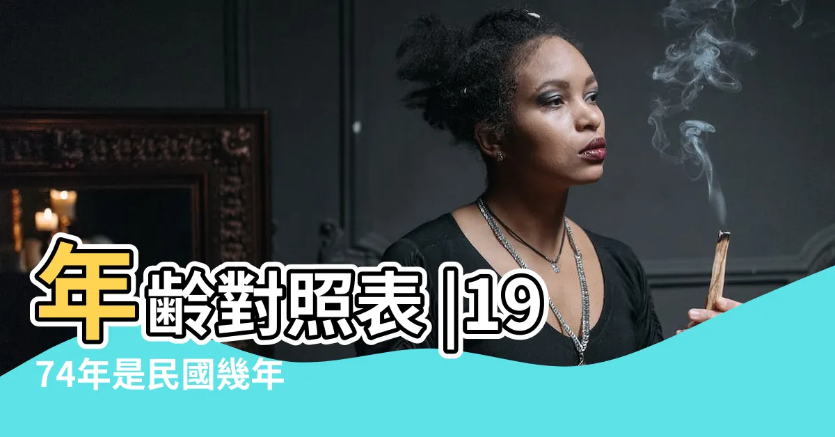 【1974年幾歲】年齢對照表 |1974年是民國幾年 |搜索結果 |