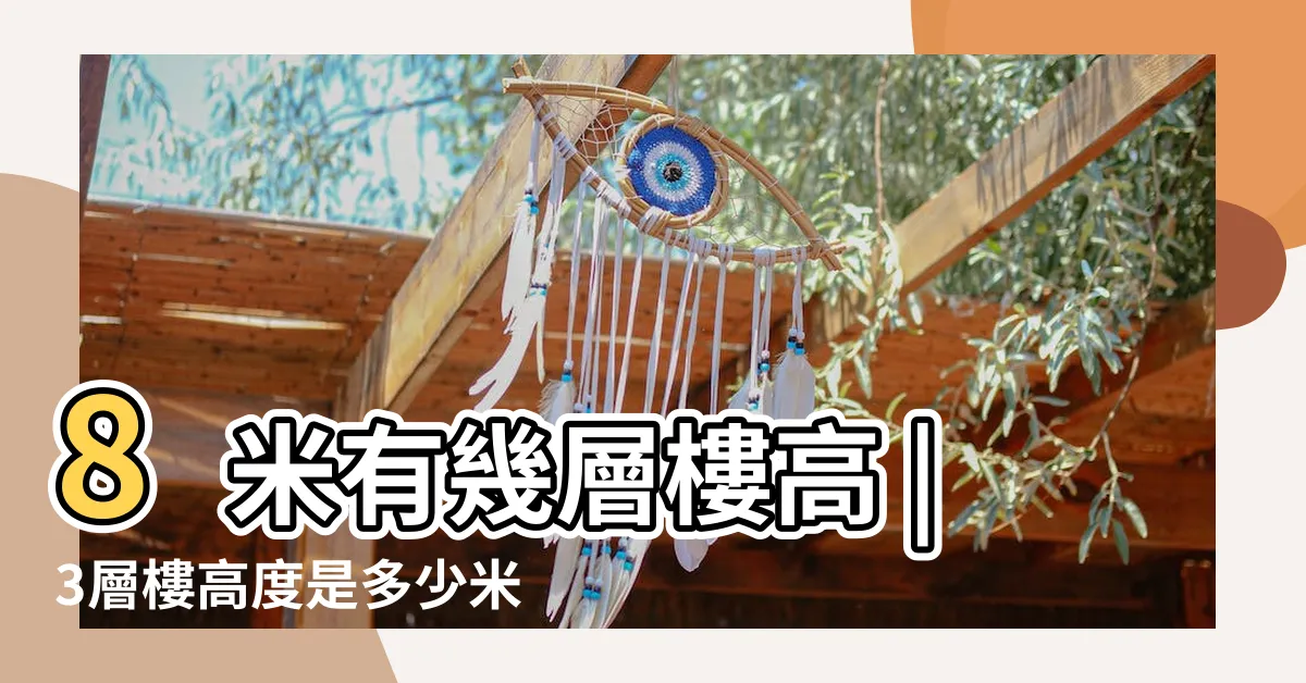 【三層樓高度】8米有幾層樓高 |3層樓高度是多少米 |三層樓大概有多高 |