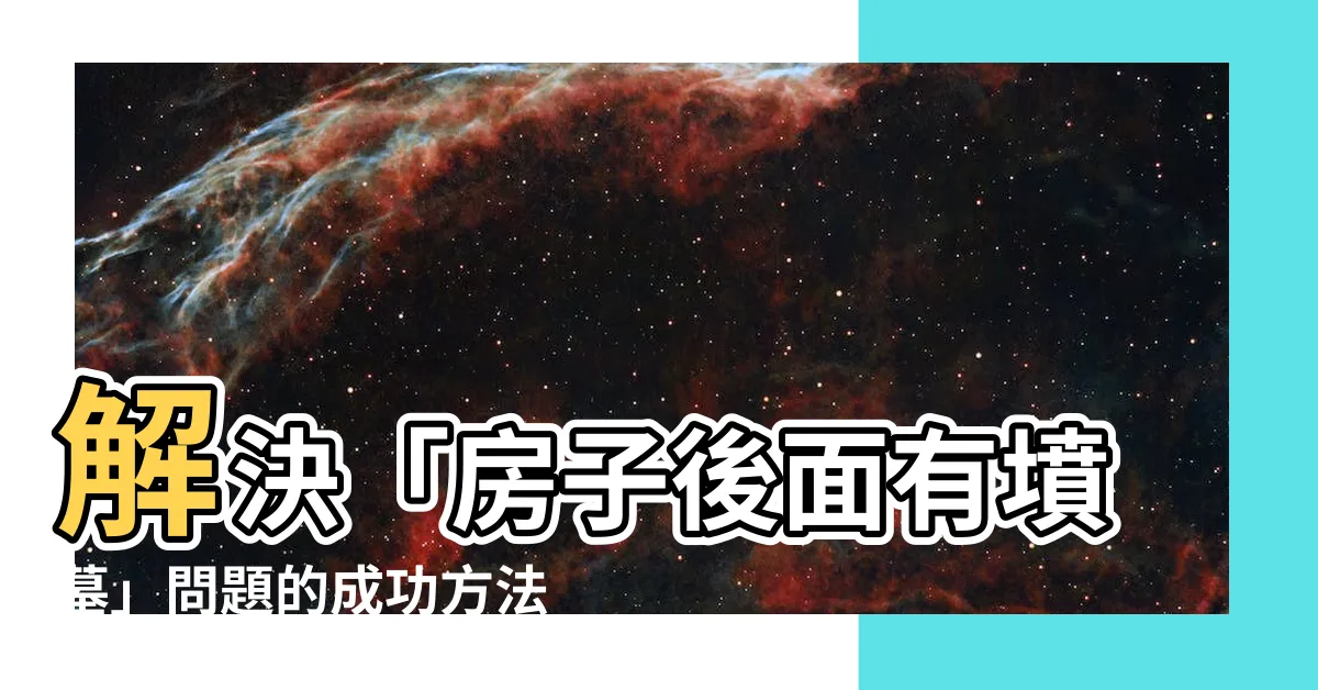 【房子後面有墳墓】解決「房子後面有墳墓」問題的成功方法