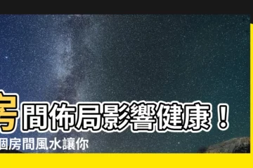 【房間風水健康】房間佈局影響健康！10個房間風水讓你財運亨通、身體健康