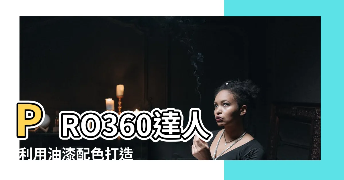 【樓梯間油漆顏色】PRO360達人 |利用油漆配色打造獨一無二的房間風格 |客廳油漆顏色詳盡懶人包 |