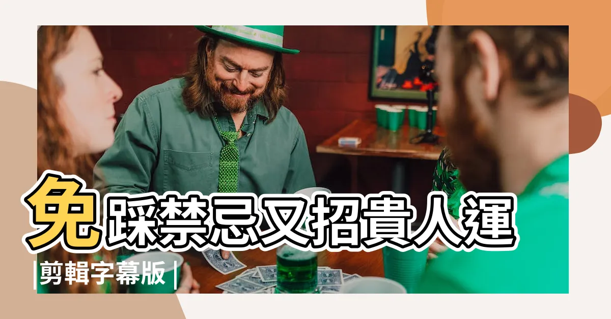 【風水龍邊虎邊】免踩禁忌又招貴人運 |剪輯字幕版 |植物這樣放 |