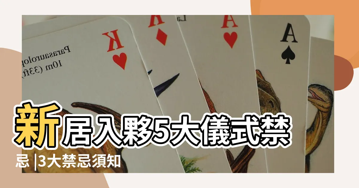 【拜四角要説什麼】新居入夥5大儀式禁忌 |3大禁忌須知 |拜四角簡易版 |