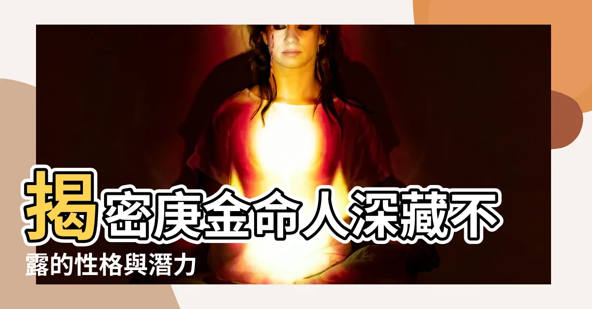 【庚金命人】揭密庚金命人深藏不露的性格與潛力