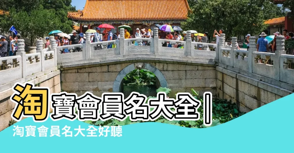 淘寶會員名大全 |淘寶會員名大全好聽簡單個性 |淘寶會員名暱稱大全淘寶會員名好聽的名字 |【淘寶會員名大全兩個字】