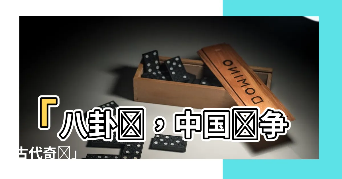 【八卦陣】「八卦陣，中國戰爭古代奇術」