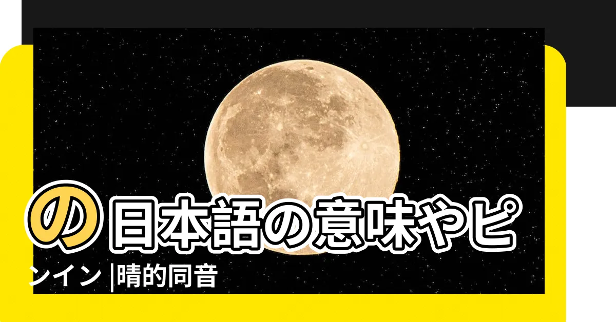 【晴的同音字】の日本語の意味やピンイン |晴的同音字哪個寓意好 |中國語の |