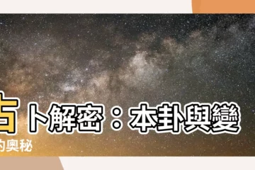 【本卦 變卦】占卜解密：本卦與變卦的奧秘