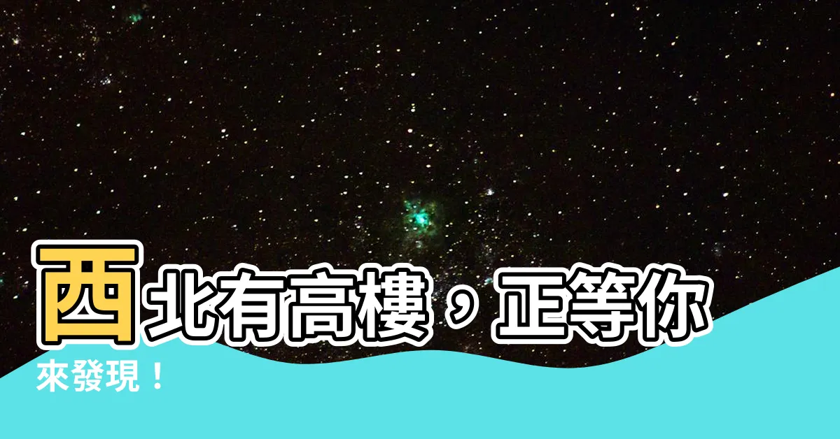 【西北有高樓】西北有高樓，正等你來發現！