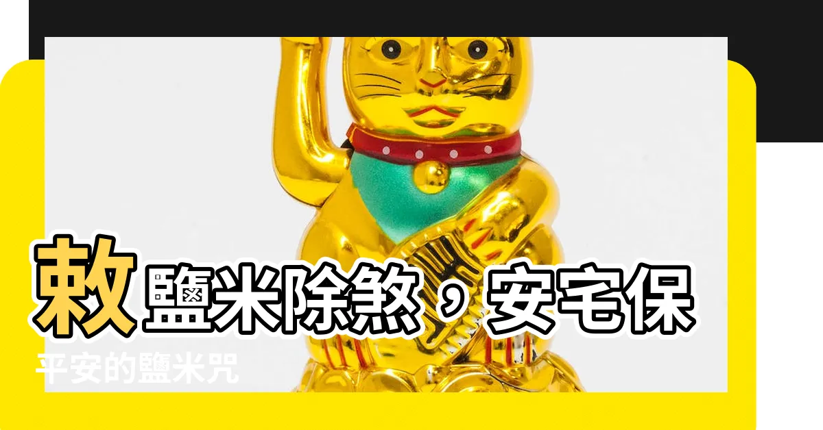 【鹽米咒】敕鹽米除煞，安宅保平安的鹽米咒