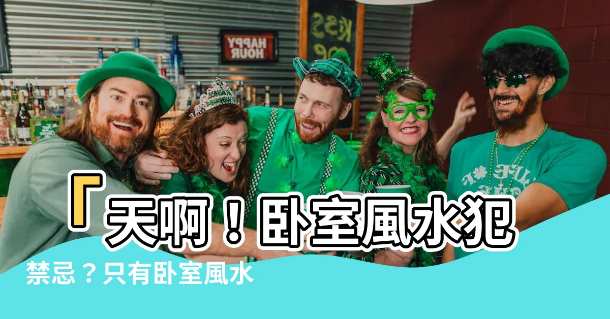 【卧室風水化解】「天啊！卧室風水犯禁忌？只有卧室風水化解絕招才能拯救你！」
