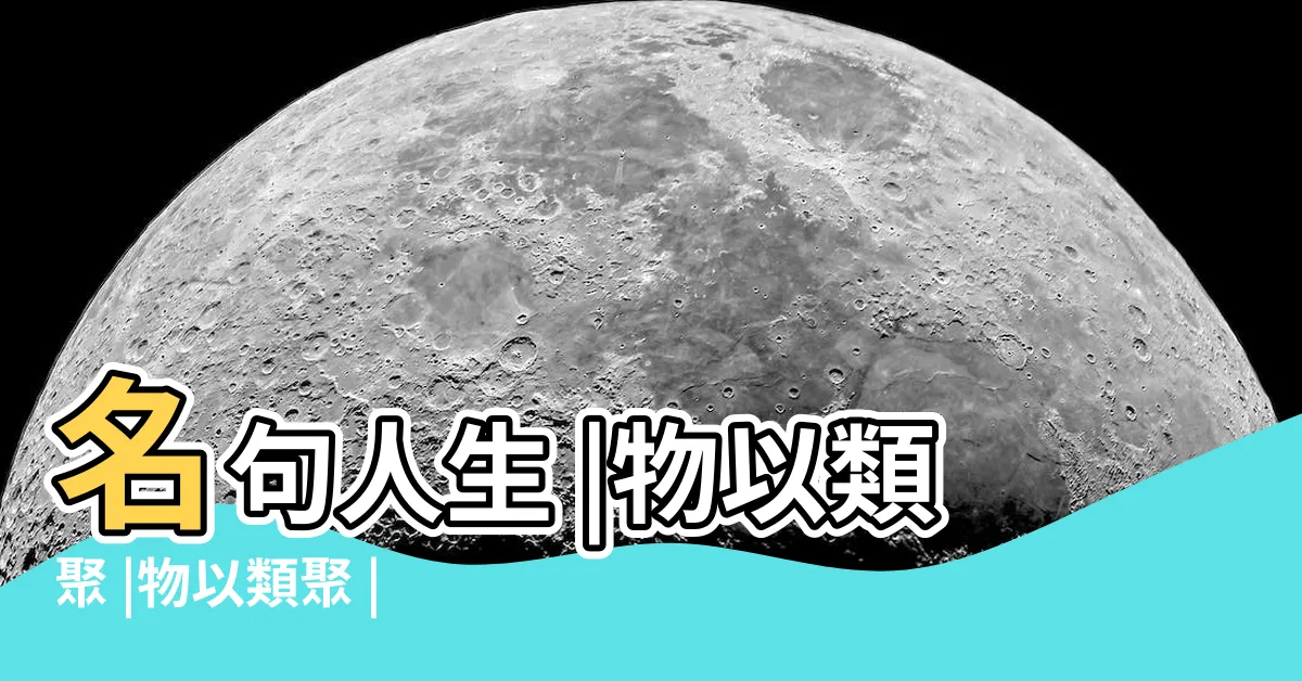 【物理類聚】名句人生 |物以類聚 |物以類聚 |