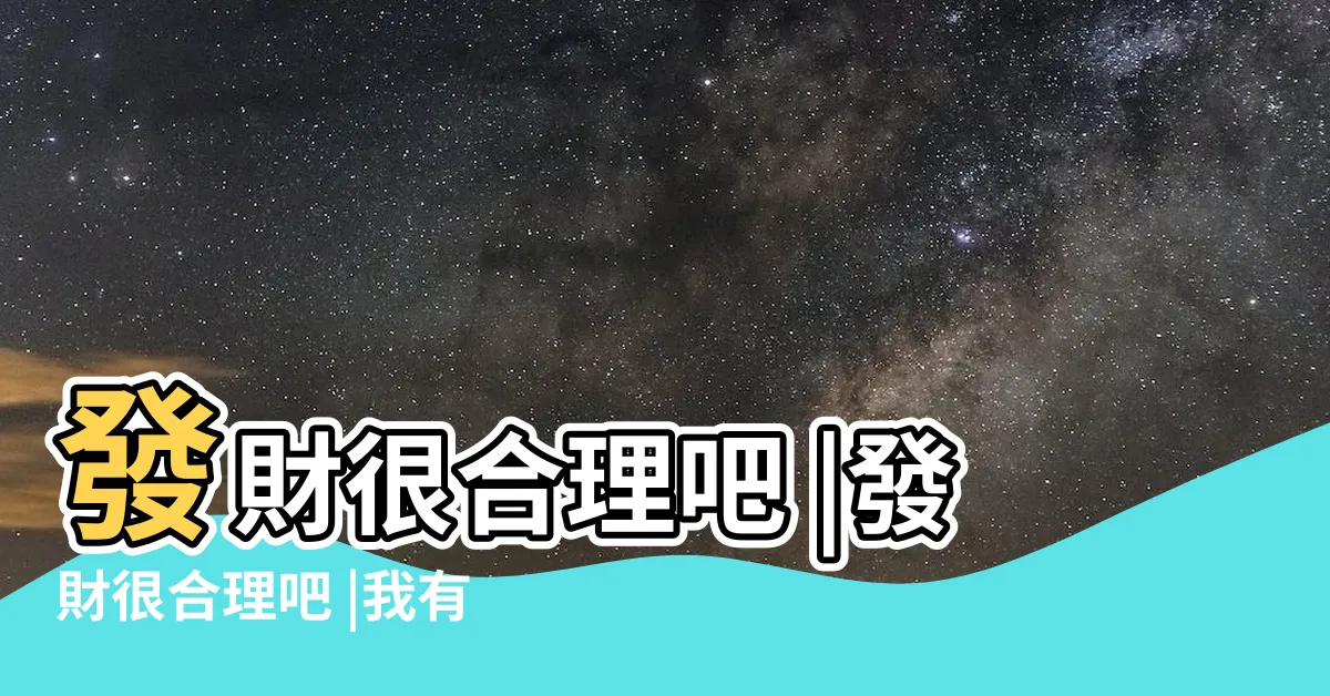 【我有透視眼發財很合理】發財很合理吧 |發財很合理吧 |我有透視眼 |