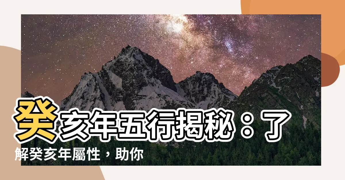【癸亥五行】癸亥年五行揭秘：瞭解癸亥年屬性，助你運勢亨通