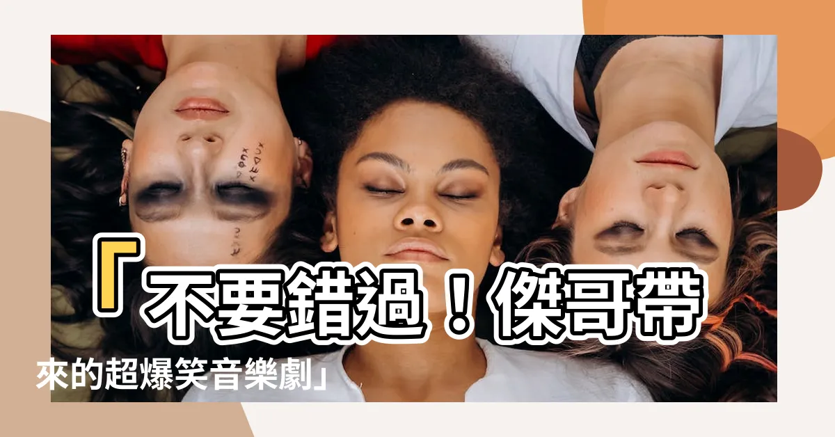 【不要啦】「不要錯過！傑哥帶來的超爆笑音樂劇」