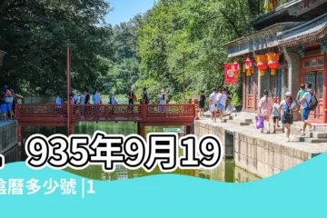 【1935年9月19日】1935年9月19日陰曆多少號 |1935 |年公曆與農曆日期對照表 |