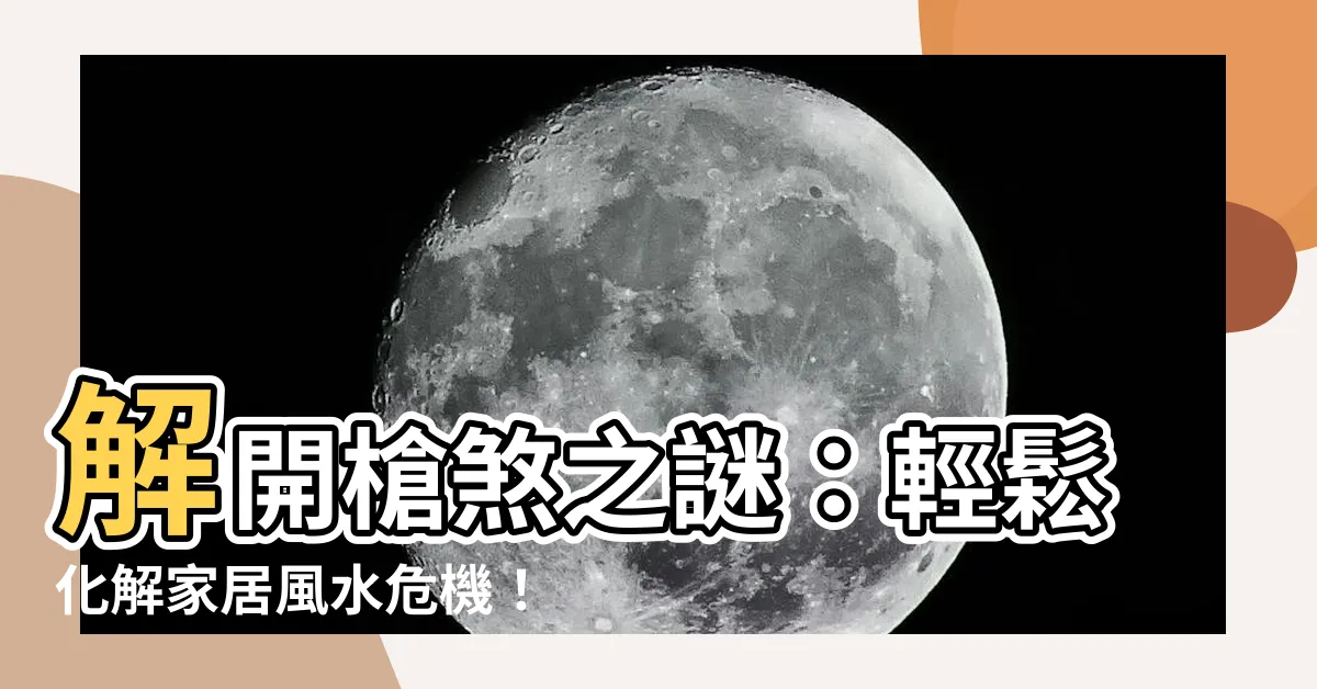 【槍煞】解開槍煞之謎：輕鬆化解家居風水危機！