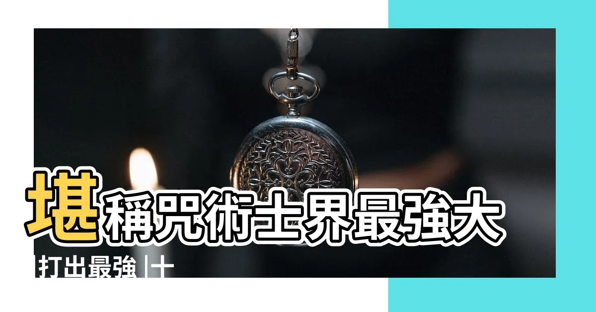 【法術咒語】堪稱咒術士界最強大 |打出最強 |十種影法術 |