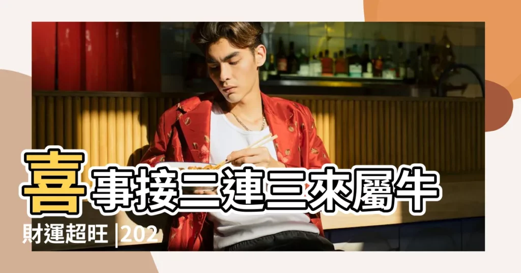 喜事接二連三來屬牛財運超旺 |2024生肖運勢 |運勢最好生肖屬兔屬牛 |【屬牛的人在狗年的運勢】