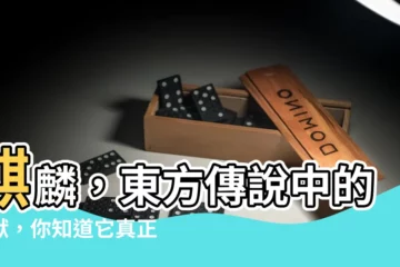 【麒麟是什麼意思】麒麟，東方傳説中的神獸，你知道它真正的含義嗎？