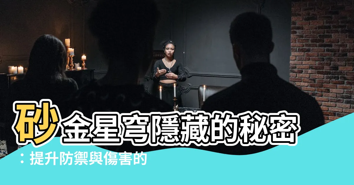 【砂金星穹】砂金星穹隱藏的秘密：提升防禦與傷害的星魂攻略