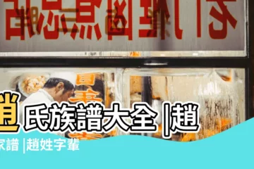 【趙姓族譜在哪2017】趙氏族譜大全 |趙姓家譜 |趙姓字輩趙姓字輩大全趙姓字輩查詢 |