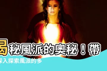 【風派】揭秘風派的奧秘！帶你深入探索風派的多彩世界