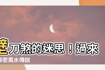 【壁刀迷信】壁刀煞的迷思！過來人解密風水傳説