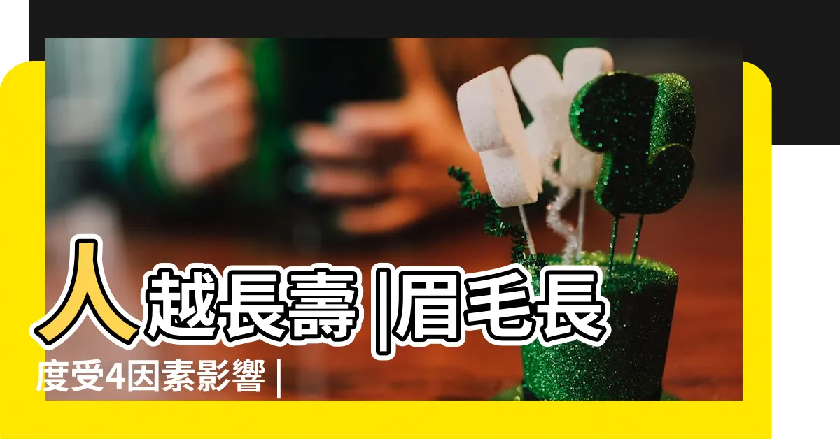 【眉毛很長的人】人越長壽 |眉毛長度受4因素影響 |長壽和什麼有關 |