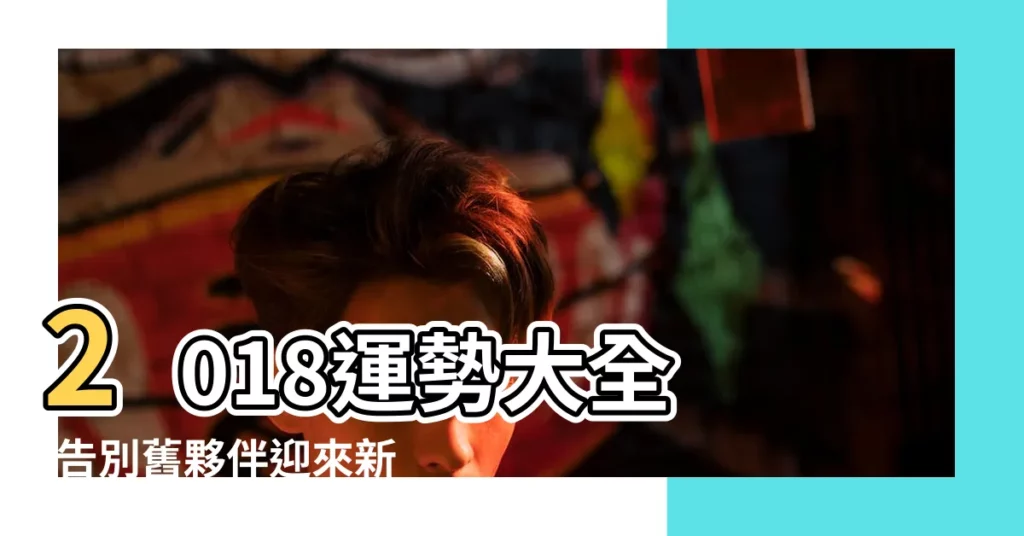 2018運勢大全 |告別舊夥伴迎來新貴人 |2018年屬狗的幾月出生最好 |【2018年12月出生運勢如何】