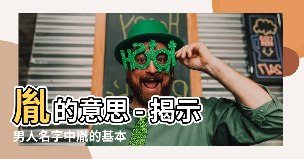 【胤的意思】胤的意思 - 揭示男人名字中胤的基本解釋