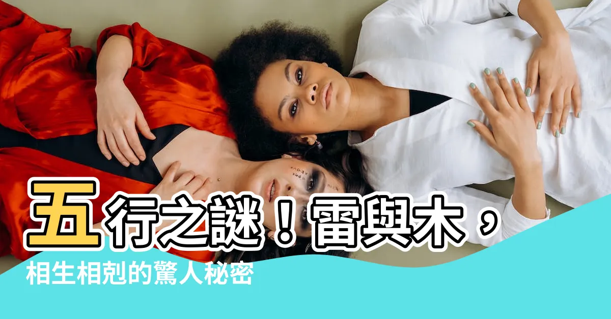 【五行 木 雷】五行之謎！雷與木，相生相剋的驚人秘密