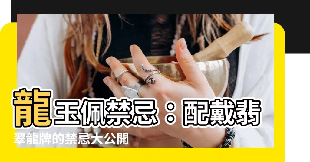 【龍玉佩禁忌】龍玉佩禁忌：配戴翡翠龍牌的禁忌大公開！