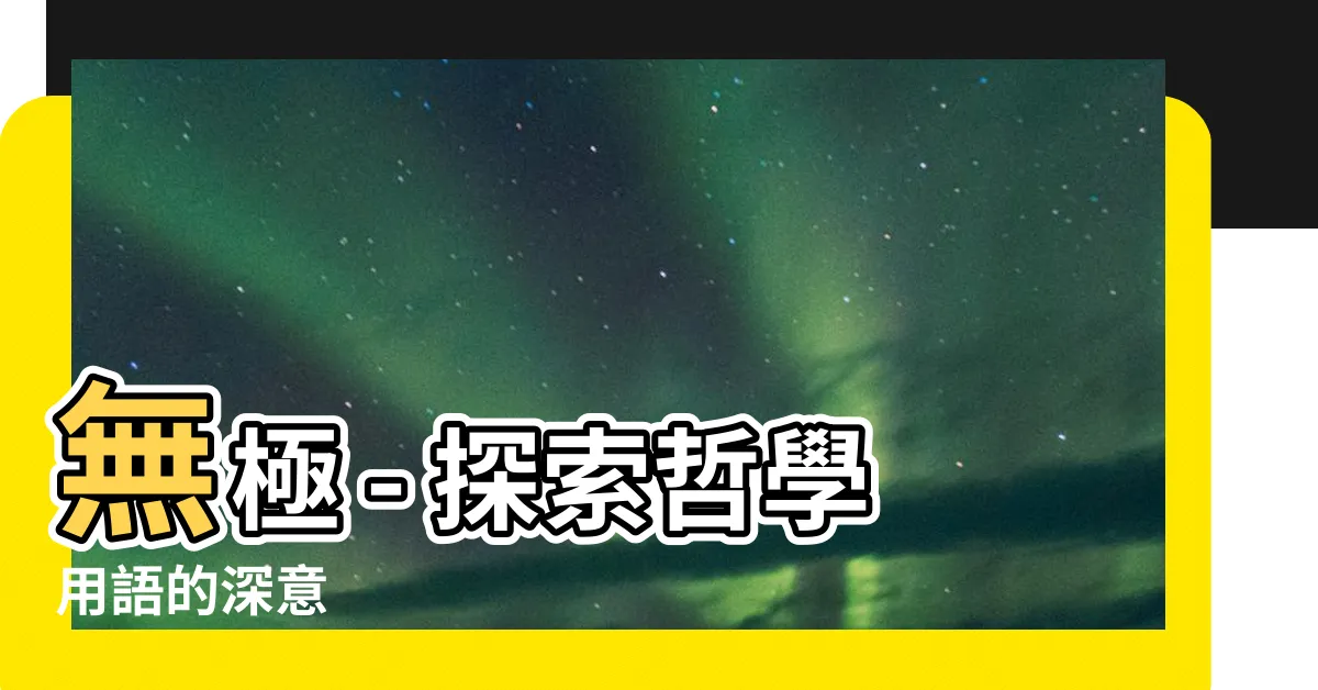 【無極是什麼意思】無極 - 探索哲學用語的深意