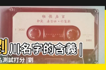 【劉川姓名打分】劉川名字的含義 |姓名測試打分 |劉川名字寓意 |