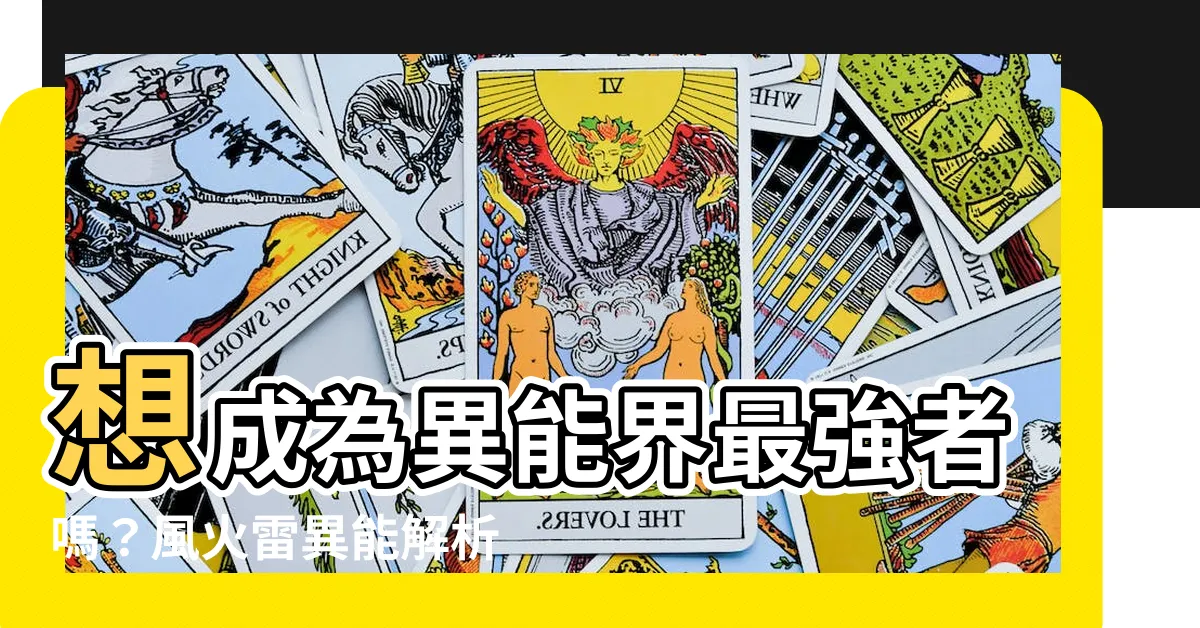 【風火雷】想成為異能界最強者嗎？風火雷異能解析一次看！