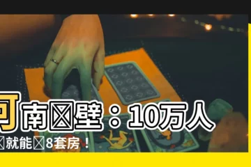 【河南 鶴壁】河南鶴壁：10萬人民幣就能買8套房！