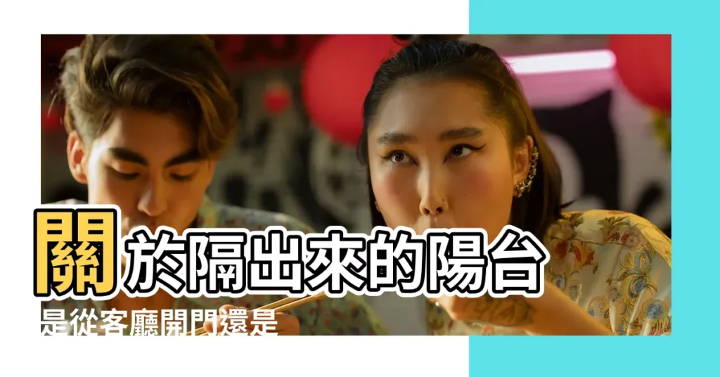 關於隔出來的陽台 |是從客廳開門還是卧室開門 |卧室門從陽台進風水好嗎 |【陽台開門進卧室】