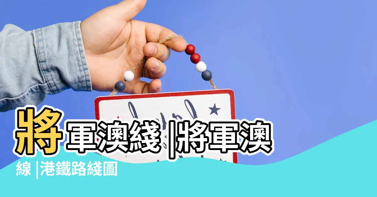 【將軍澳沿線】將軍澳綫 |將軍澳線 |港鐵路綫圖 |
