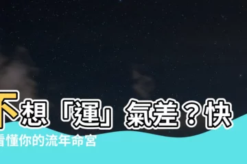 【流年命宮】不想「運」氣差？快速看懂你的流年命宮