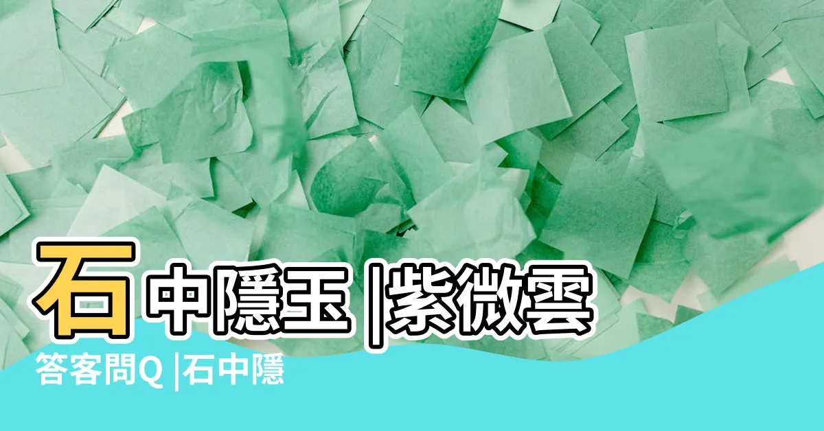 【巨門在午】石中隱玉 |紫微雲答客問Q |石中隱玉格 |