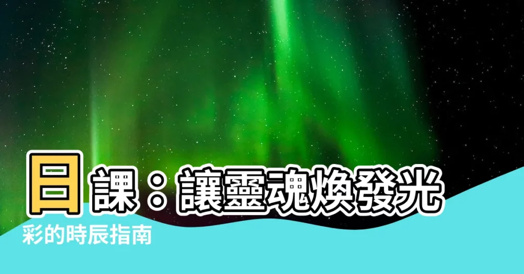【日課】日課：讓靈魂煥發光彩的時辰指南