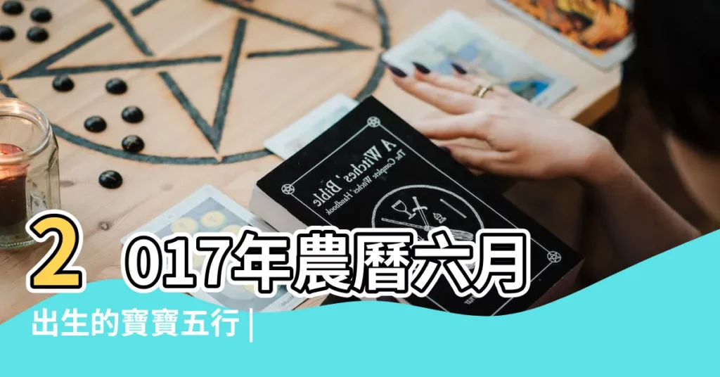 2017年農曆六月出生的寶寶五行 |農曆6月生日的孩子 |2017年你可以過兩次 |【2017年農曆6月小孩】