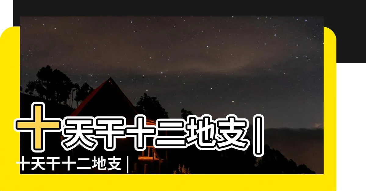 【12 天干】十天干十二地支 |十天干十二地支 |中國古代曆法 |