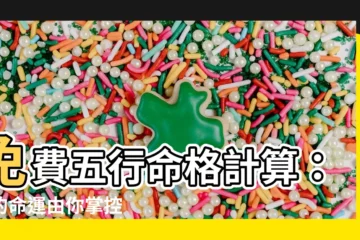 【五行命格計算】免費五行命格計算：你的命運由你掌控