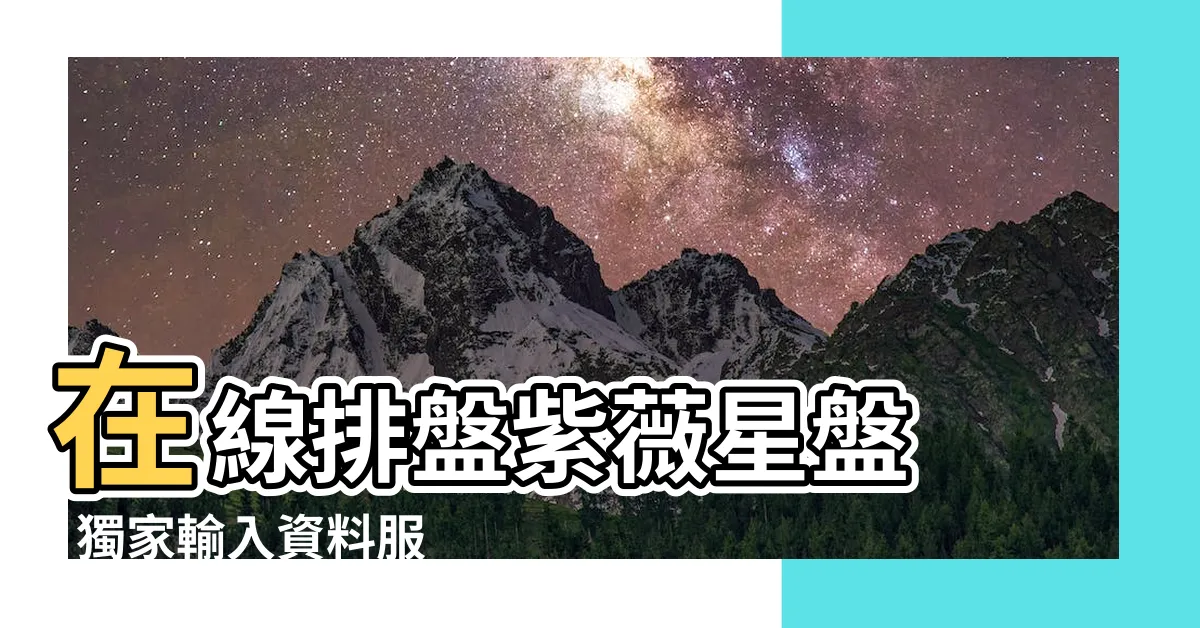 【紫薇星盤】在線排盤紫薇星盤 | 獨家輸入資料服務，快速揭示你的命運！