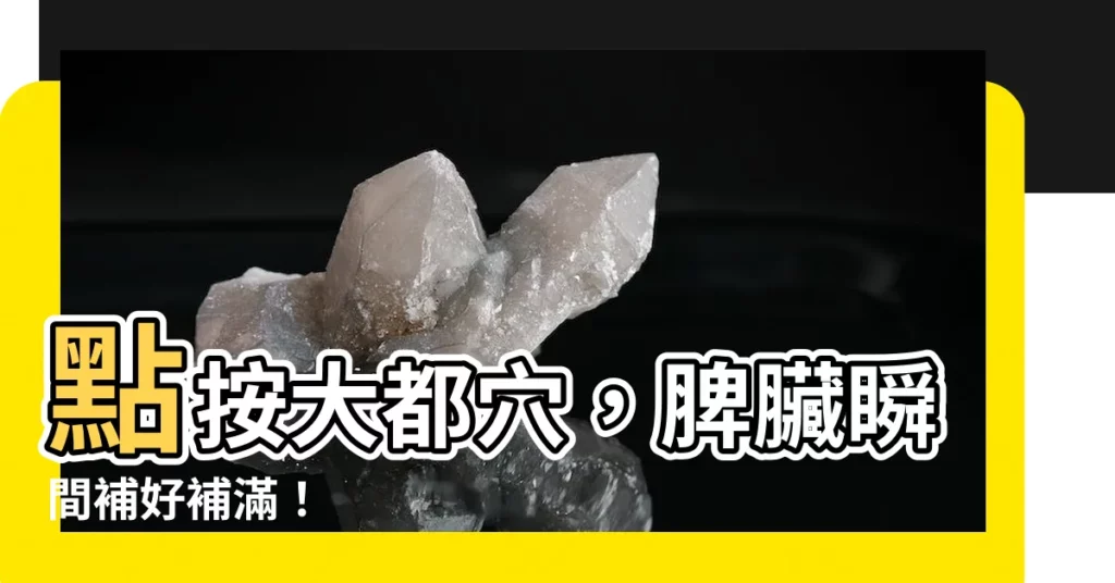 【大都穴】點按大都穴，脾臟瞬間補好補滿！