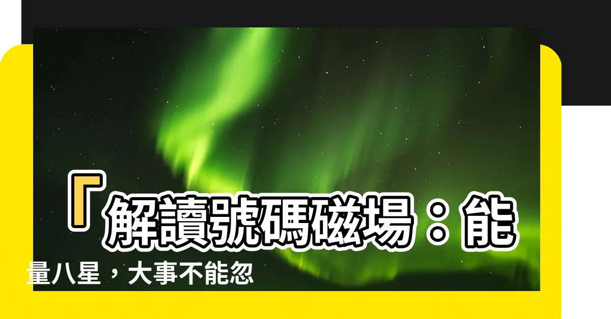 【號碼磁場】「解讀號碼磁場：能量八星，大事不能忽視的秘密」