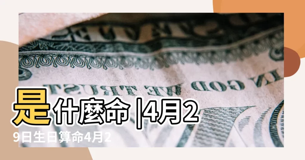 是什麼命 |4月29日生日算命4月29日出生人命運 |2023年4月29日出生的人命好嗎 |【4月29日屬相是什麼】